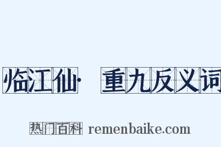 临江仙·重九反义词是什么意思的图片